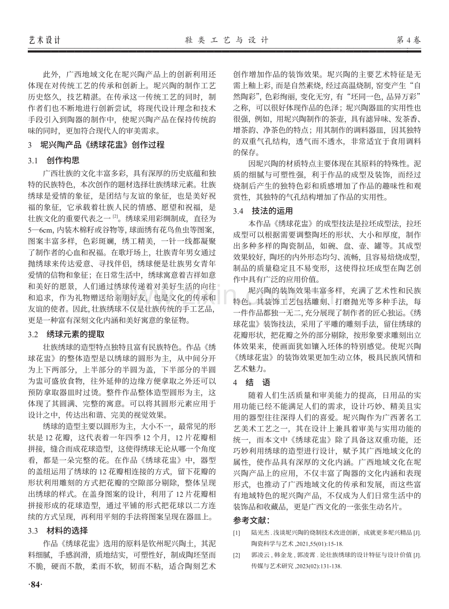 广西地域文化元素在坭兴陶产品中的应用——以《绣球花盅》创作为例.pdf_第3页