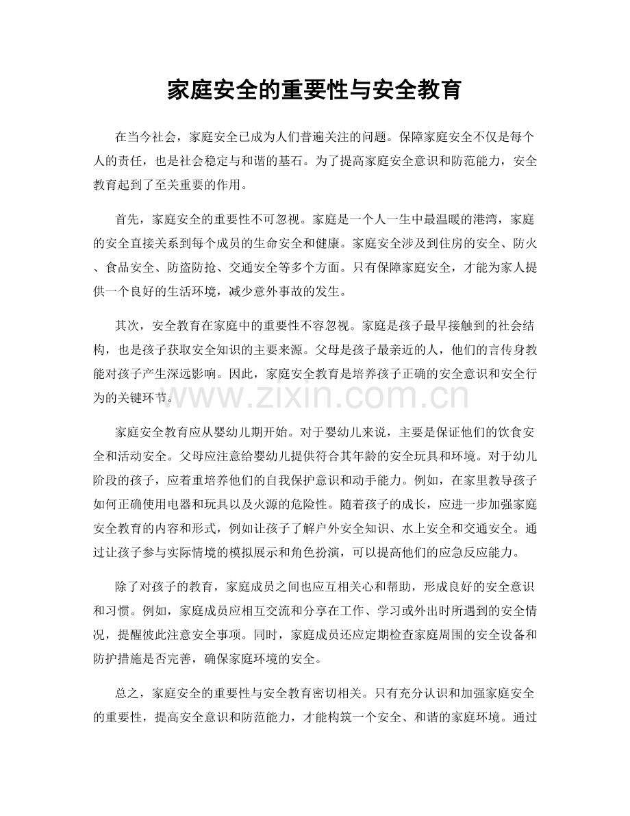 家庭安全的重要性与安全教育.docx_第1页