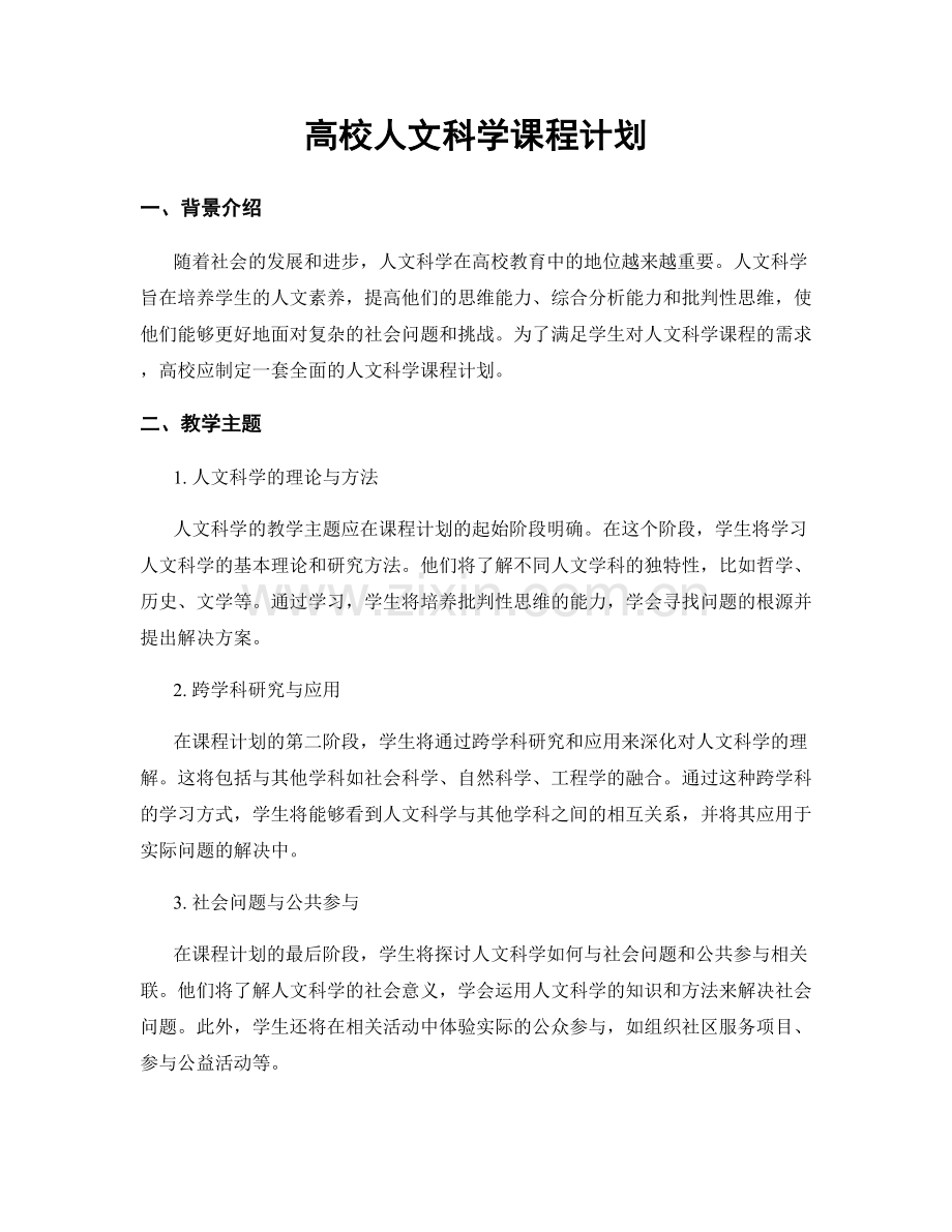 高校人文科学课程计划.docx_第1页