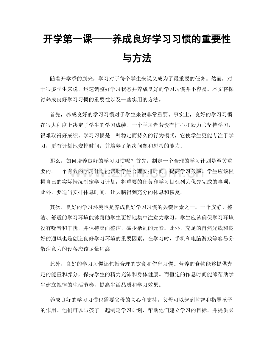 开学第一课——养成良好学习习惯的重要性与方法.docx_第1页