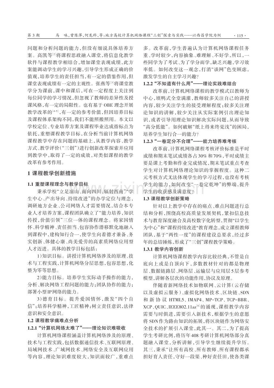 地方高校计算机网络课程“三创”探索与实践——以西昌学院为例.pdf_第2页