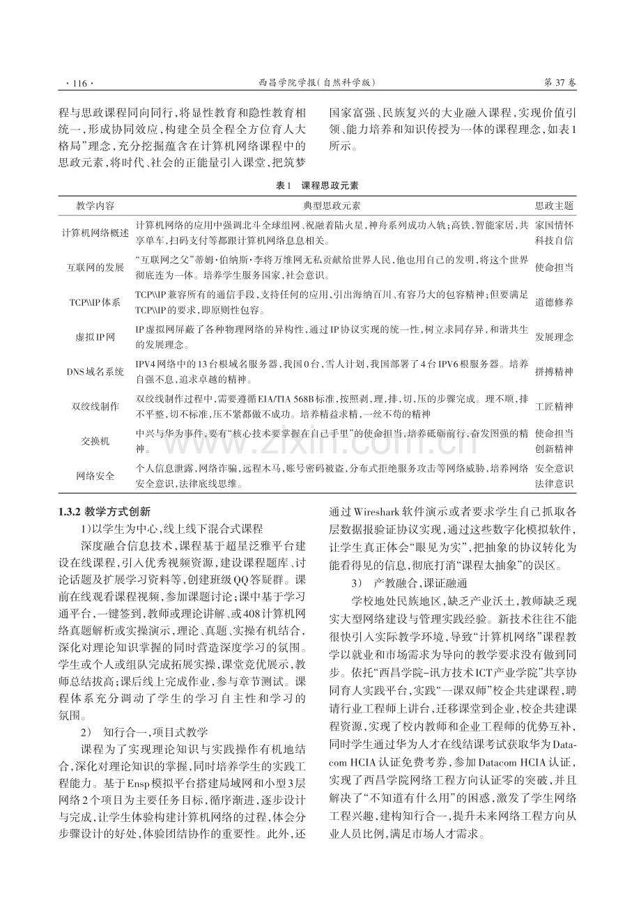 地方高校计算机网络课程“三创”探索与实践——以西昌学院为例.pdf_第3页