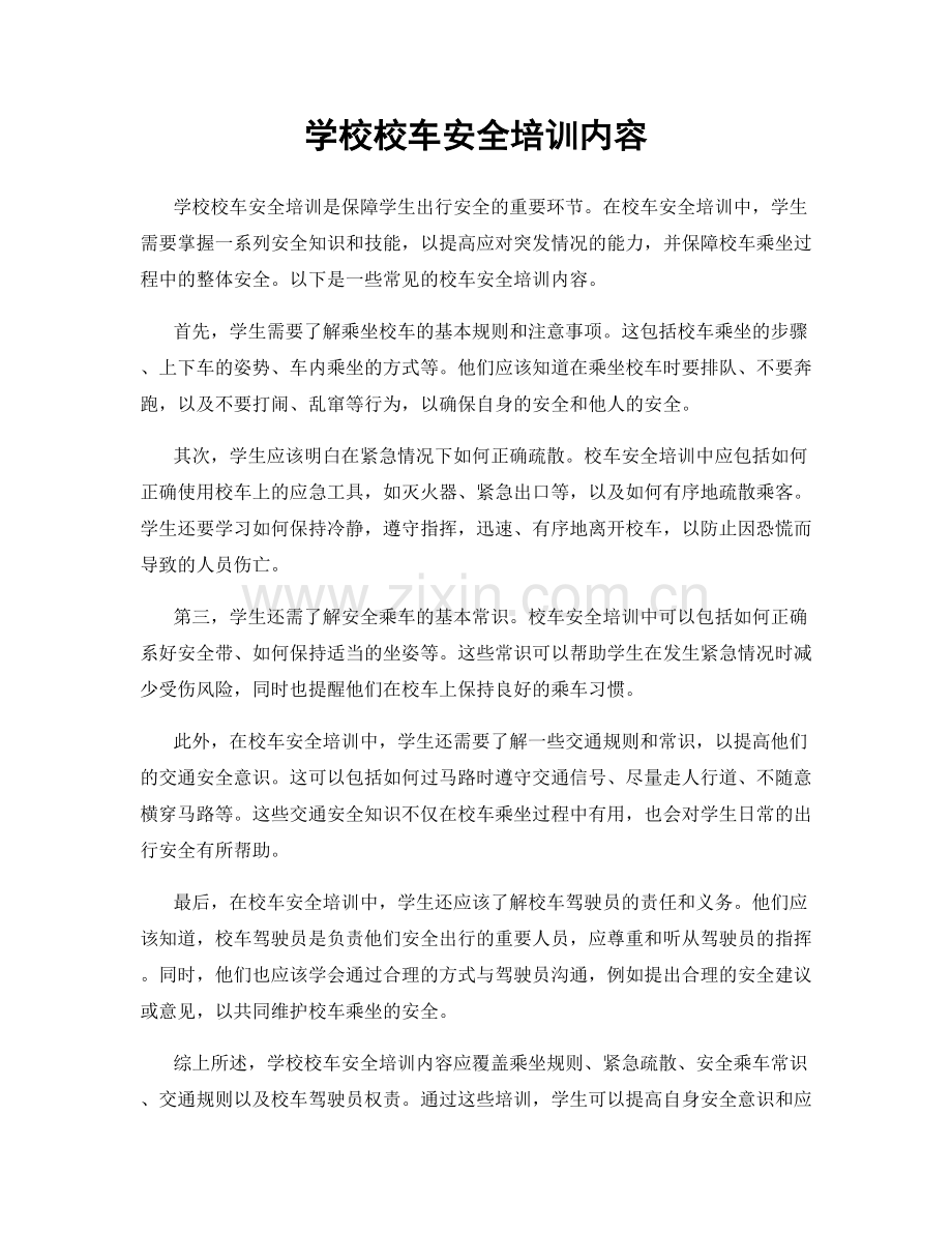 学校校车安全培训内容.docx_第1页