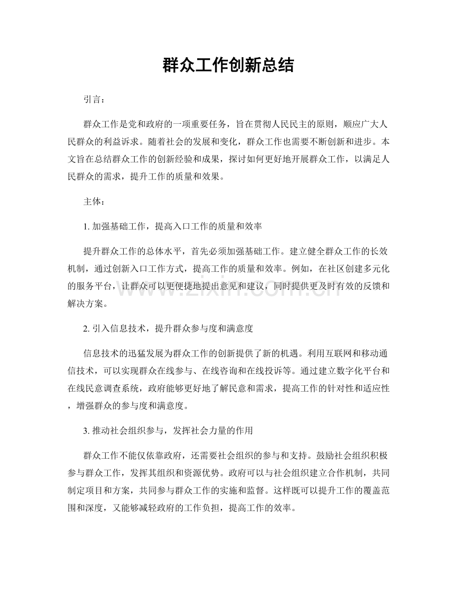 群众工作创新总结.docx_第1页