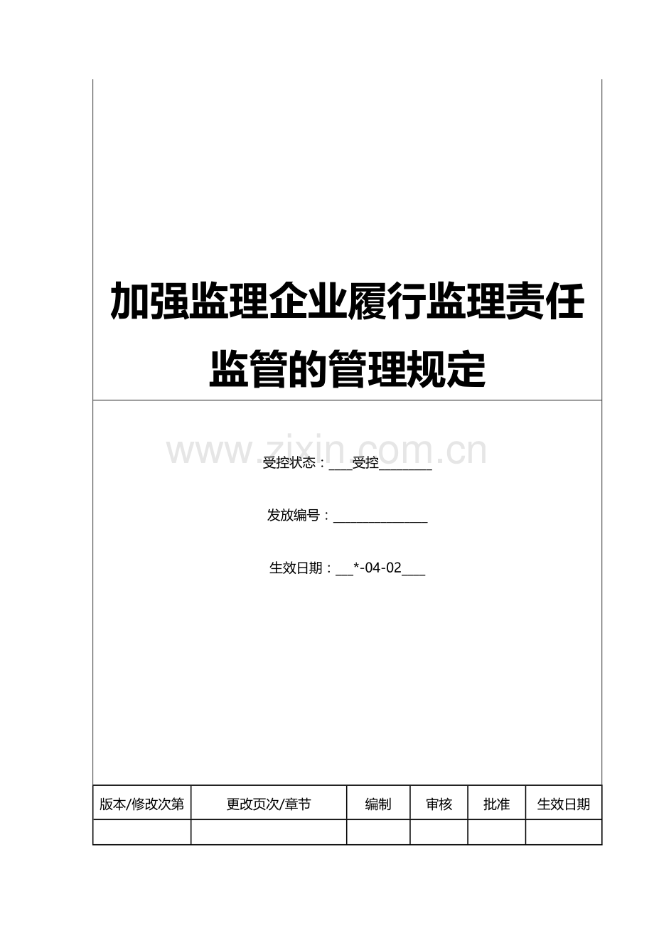 房地产公司加强监理企业履行监理责任监管的管理规定模版.doc_第3页