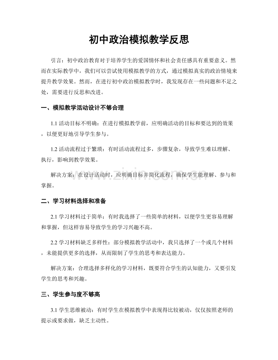 初中政治模拟教学反思.docx_第1页