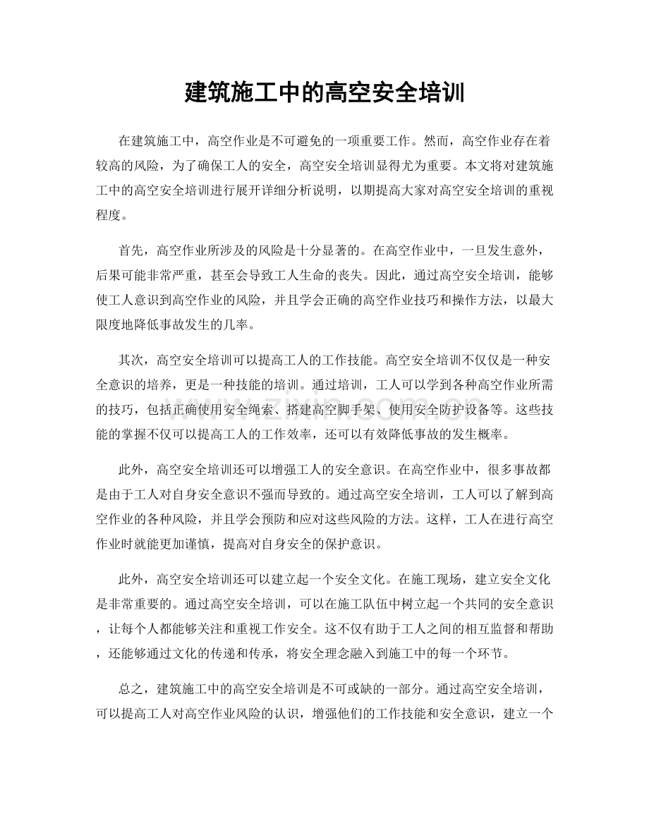 建筑施工中的高空安全培训.docx_第1页