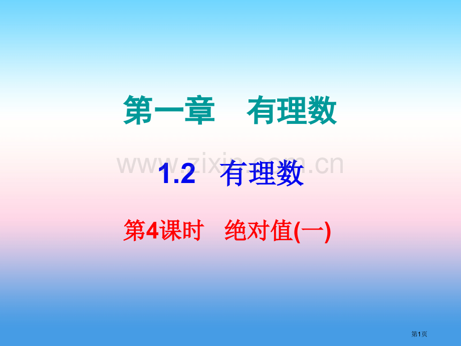 七年级数学上册第一章有理数1.2有理数第四课时绝对值内文市公开课一等奖百校联赛特等奖大赛微课金奖PP.pptx_第1页