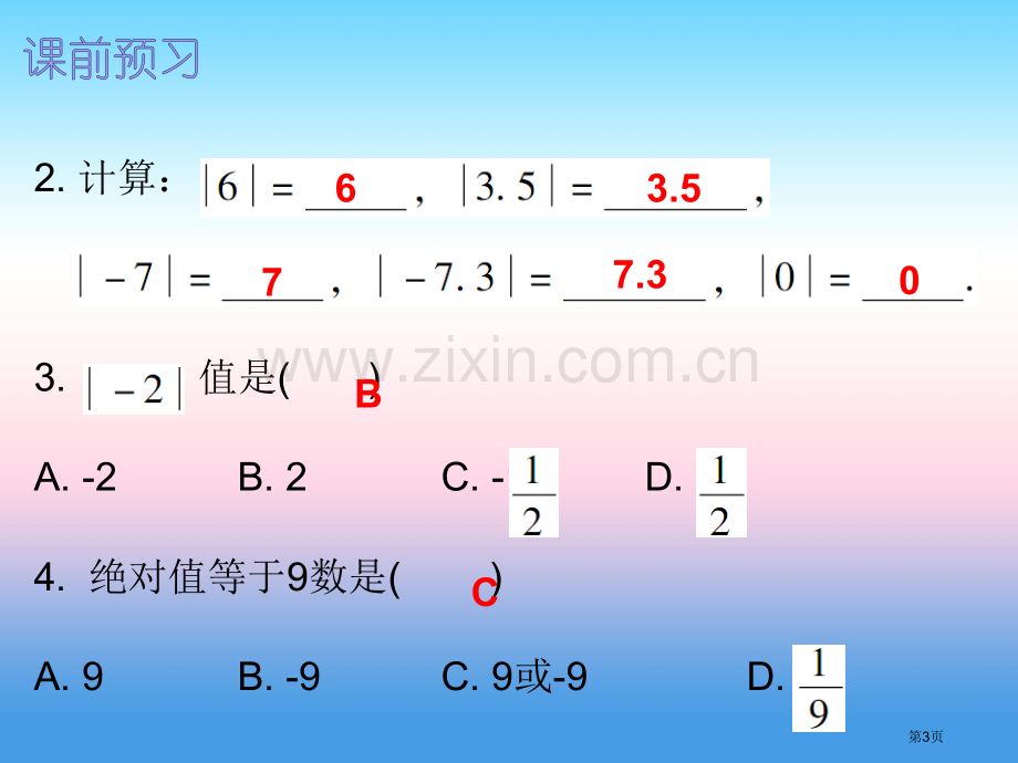 七年级数学上册第一章有理数1.2有理数第四课时绝对值内文市公开课一等奖百校联赛特等奖大赛微课金奖PP.pptx_第3页