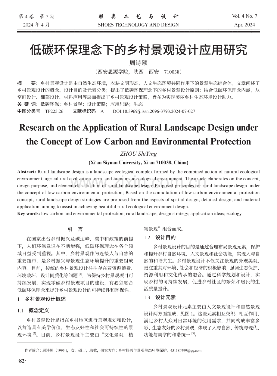 低碳环保理念下的乡村景观设计应用研究.pdf_第1页