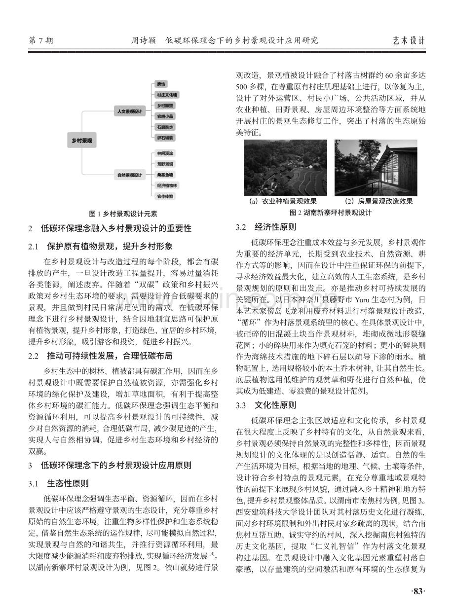 低碳环保理念下的乡村景观设计应用研究.pdf_第2页