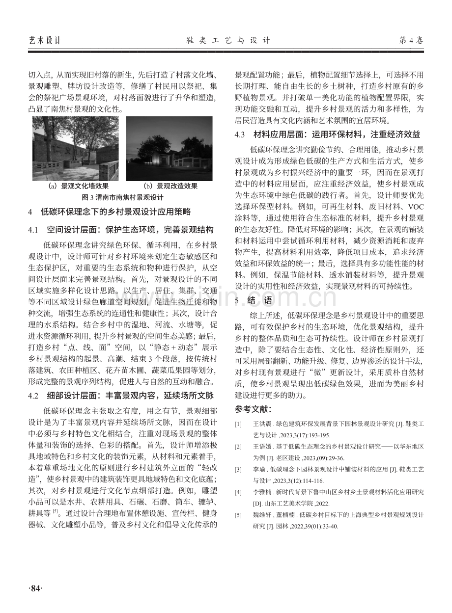 低碳环保理念下的乡村景观设计应用研究.pdf_第3页