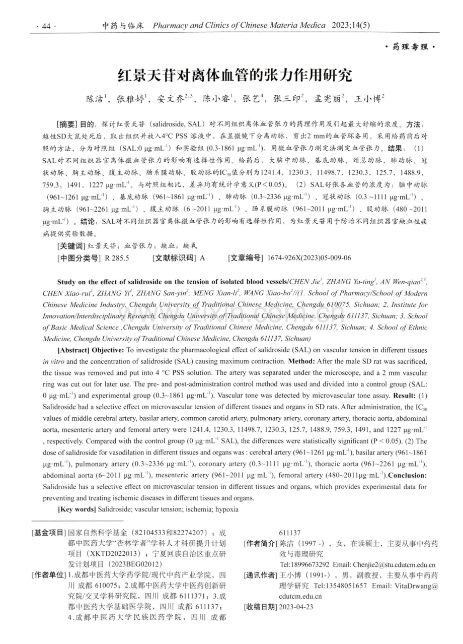 红景天苷对离体血管的张力作用研究.pdf_第1页