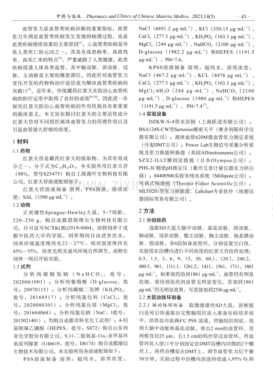 红景天苷对离体血管的张力作用研究.pdf_第2页