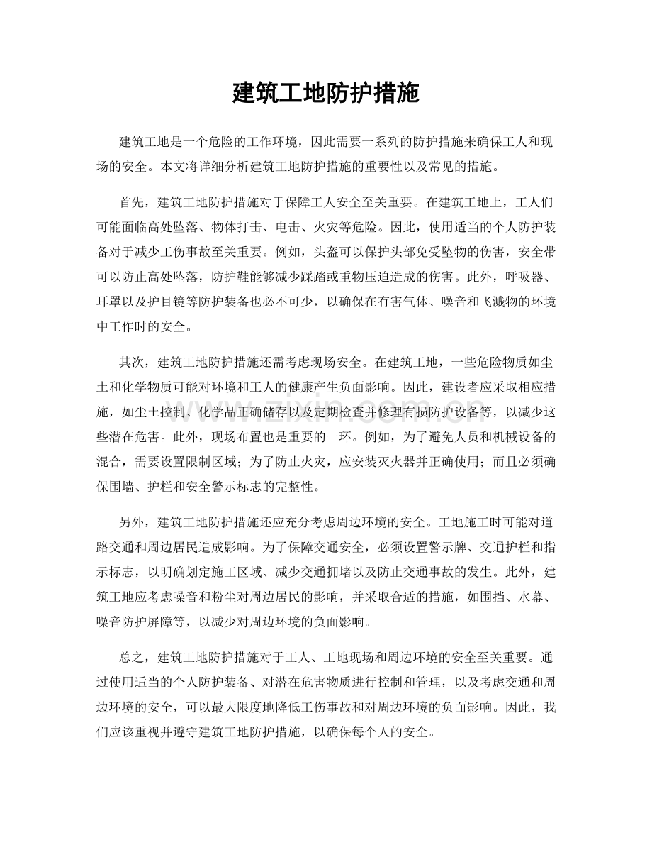 建筑工地防护措施.docx_第1页