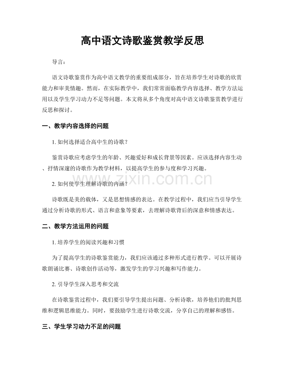 高中语文诗歌鉴赏教学反思.docx_第1页