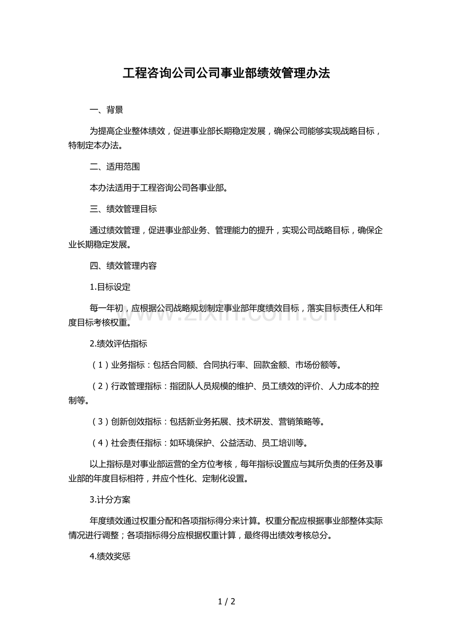 工程咨询公司公司事业部绩效管理办法-.docx_第1页