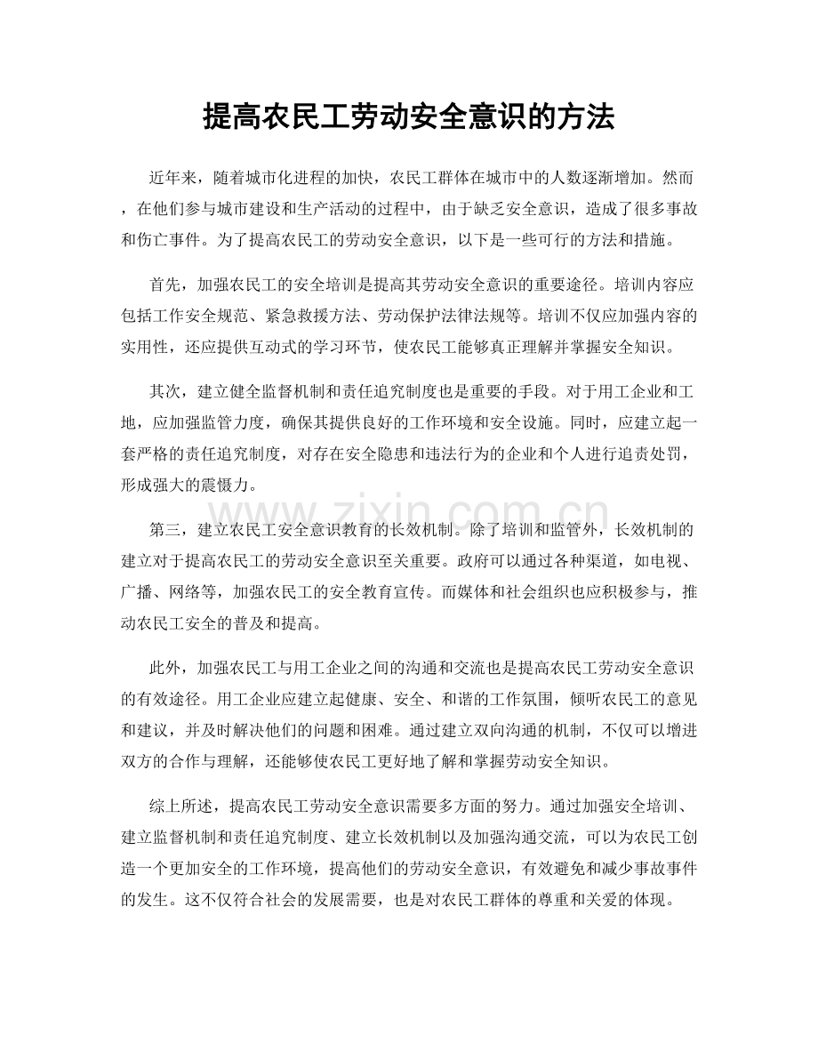 提高农民工劳动安全意识的方法.docx_第1页