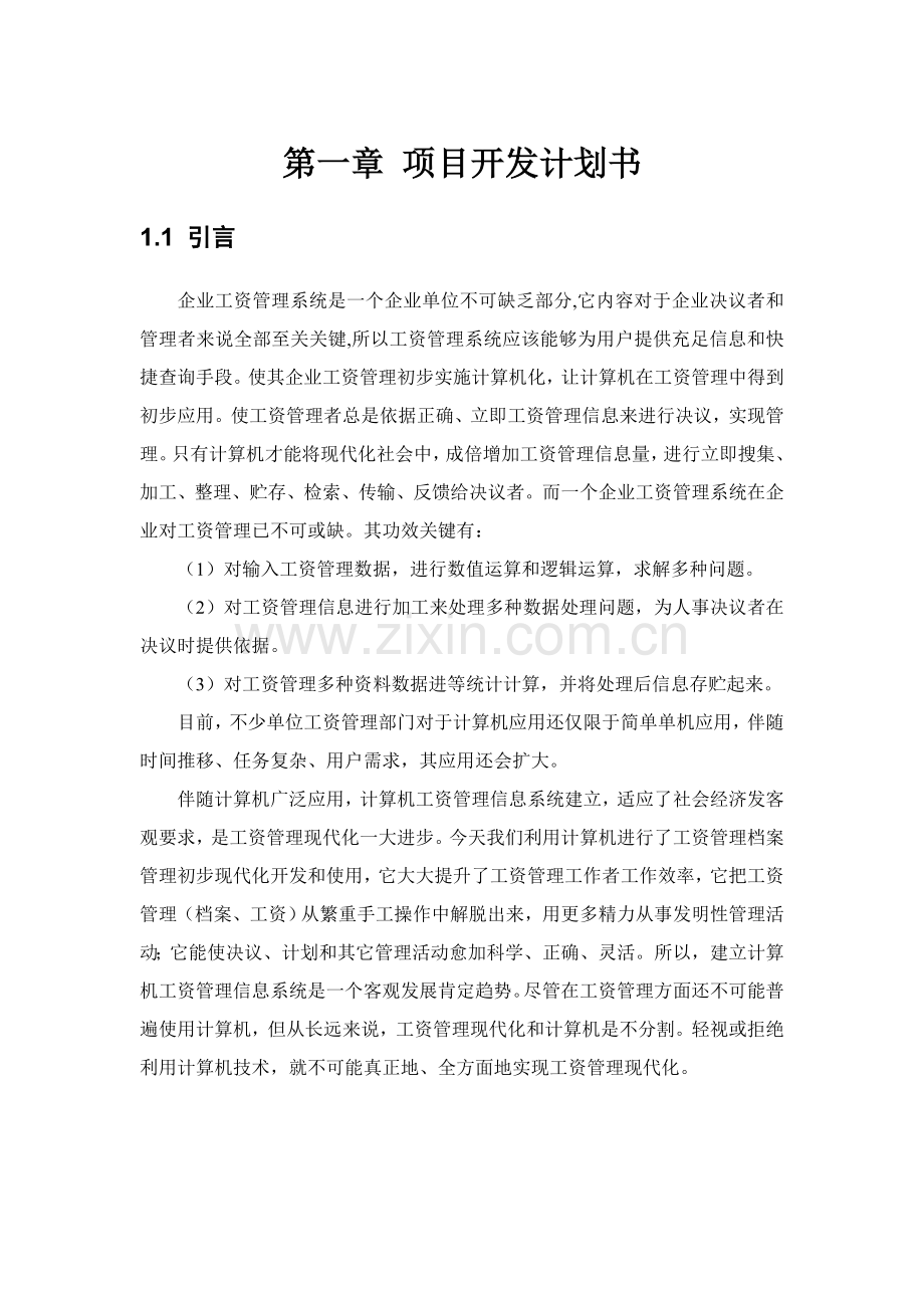 软件综合重点工程工资综合管理系统.doc_第3页