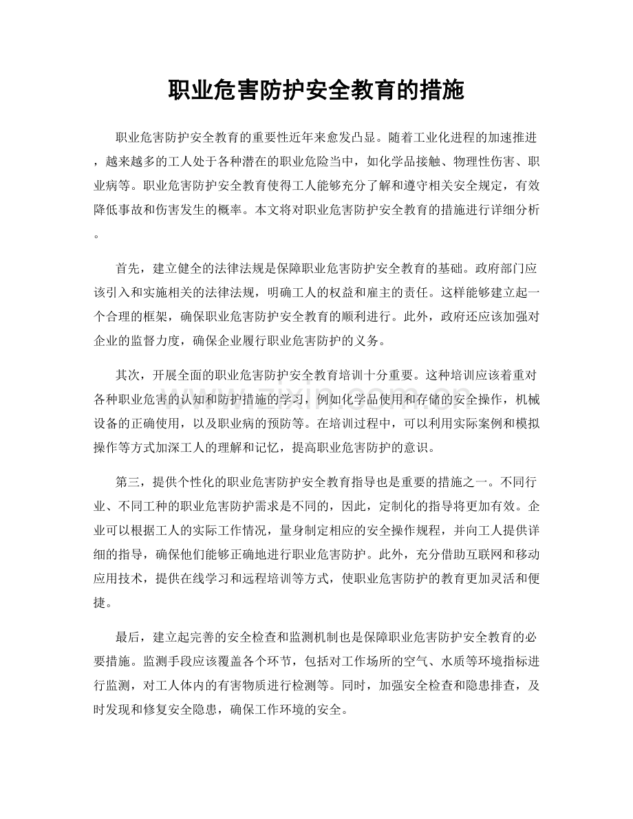 职业危害防护安全教育的措施.docx_第1页