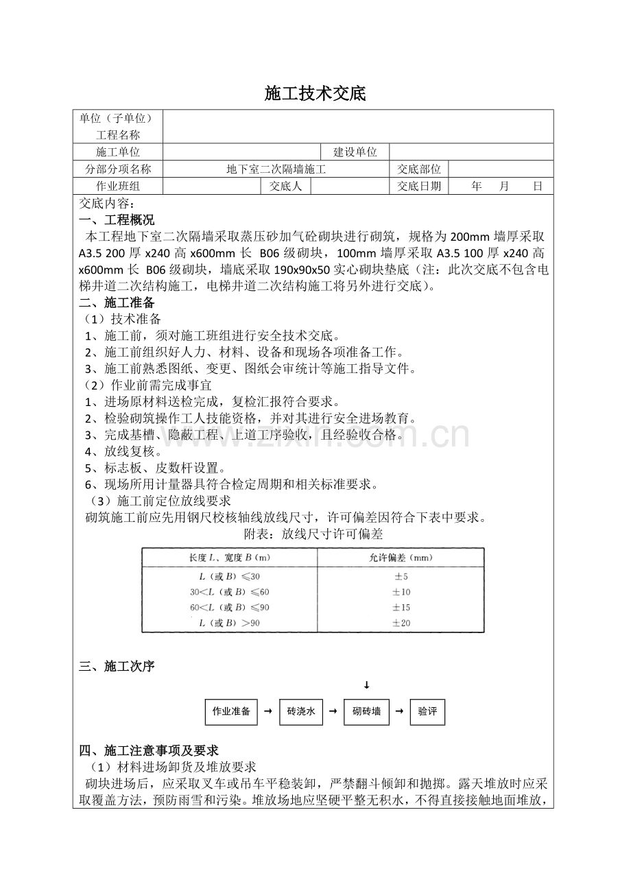 加气混凝土砌块砌筑核心技术交底.doc_第1页