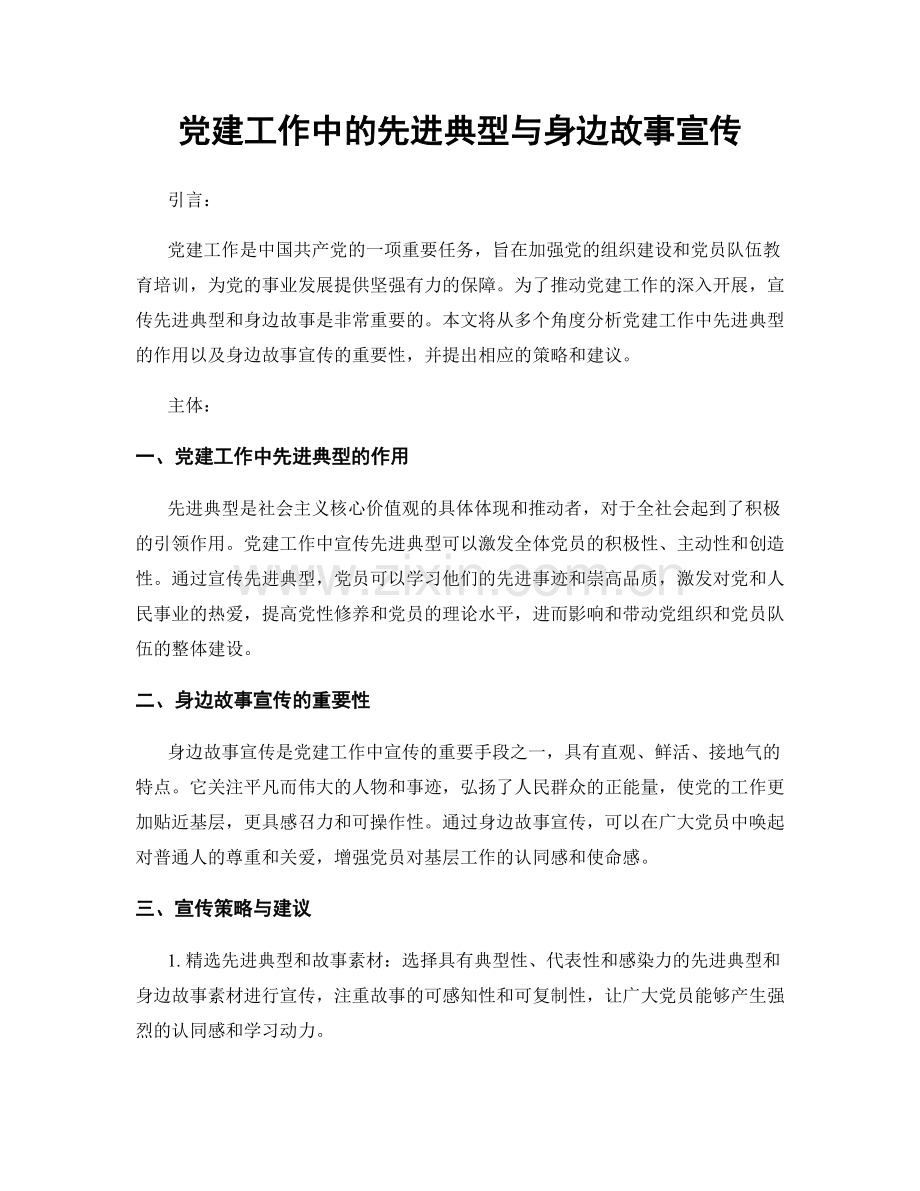 党建工作中的先进典型与身边故事宣传.docx_第1页