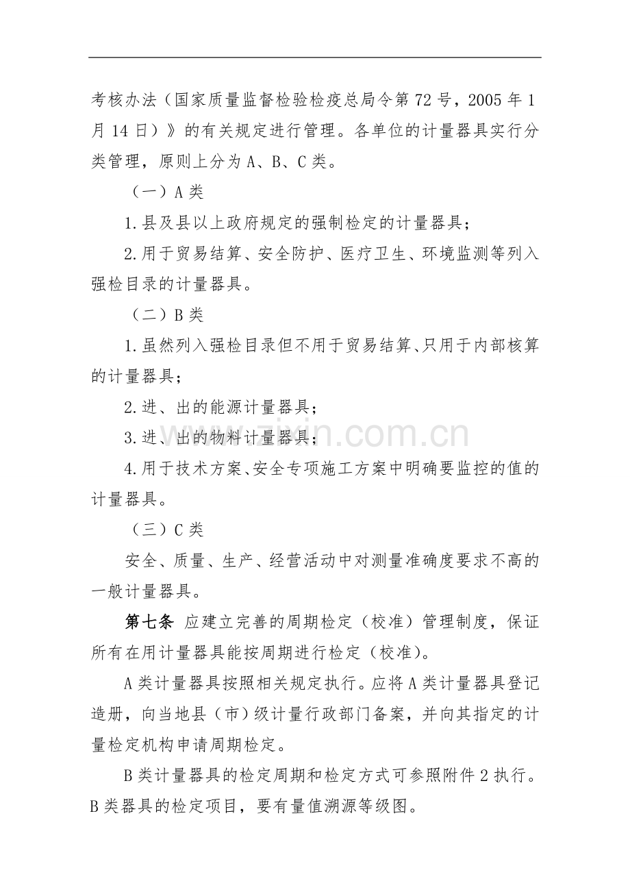 工程公司计量管理办法.doc_第3页