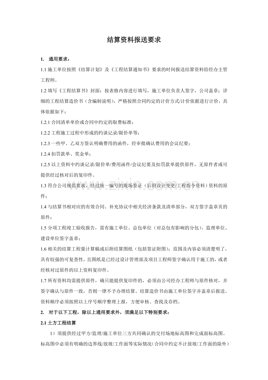 房地产公司项目-结算资料报送要求模版.doc_第1页