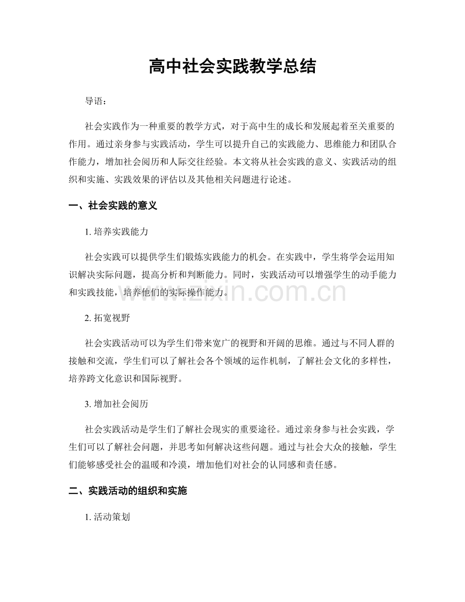 高中社会实践教学总结.docx_第1页