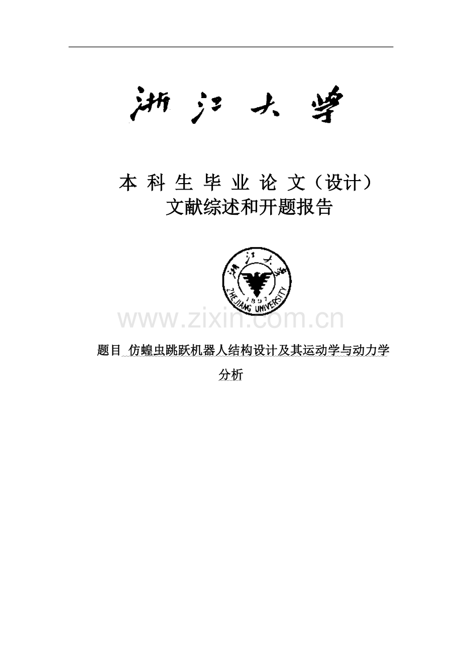 仿蝗虫跳跃机器人结构设计及其运动学与动力学分析开题报告-毕业论文.doc_第1页