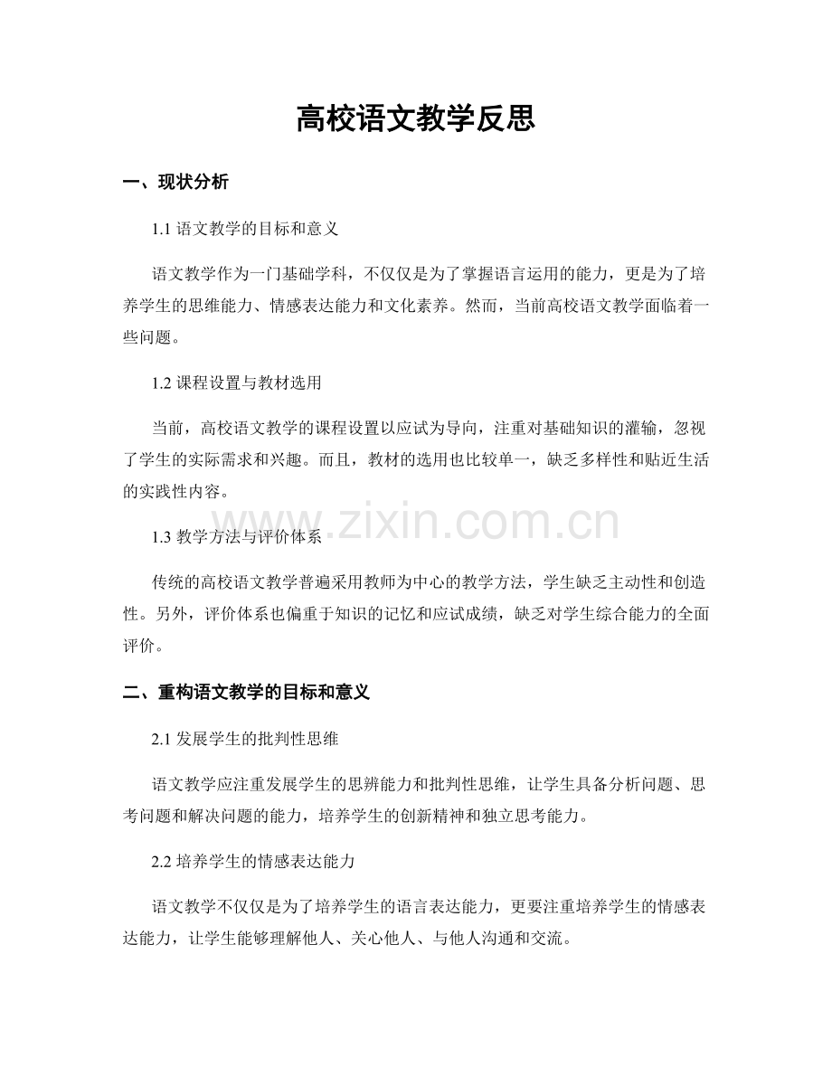 高校语文教学反思.docx_第1页