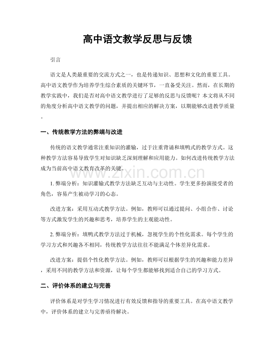 高中语文教学反思与反馈.docx_第1页