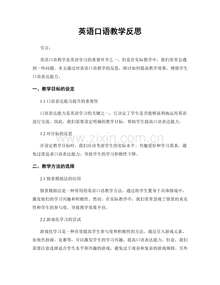 英语口语教学反思.docx_第1页