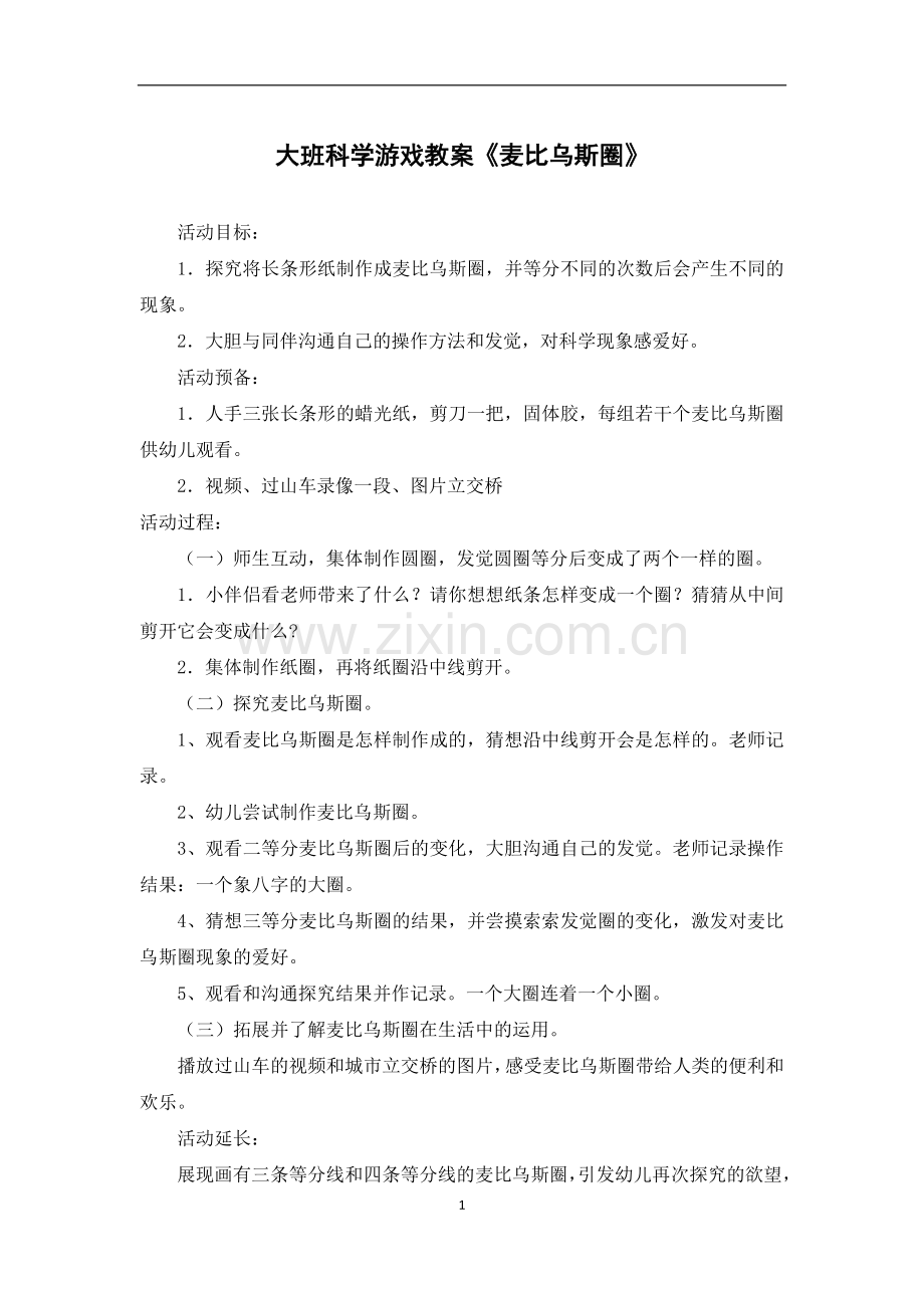 大班科学游戏教案《麦比乌斯圈》.docx_第1页