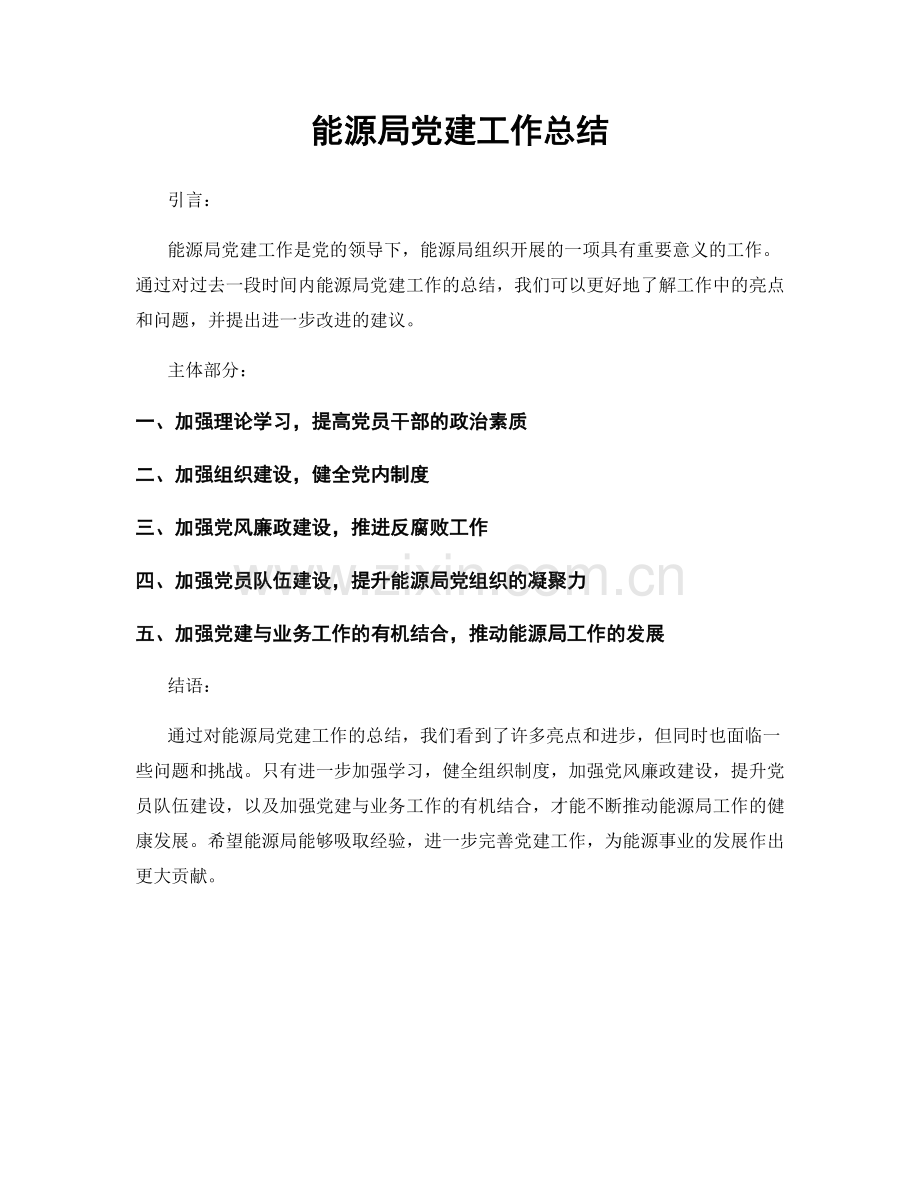 能源局党建工作总结.docx_第1页