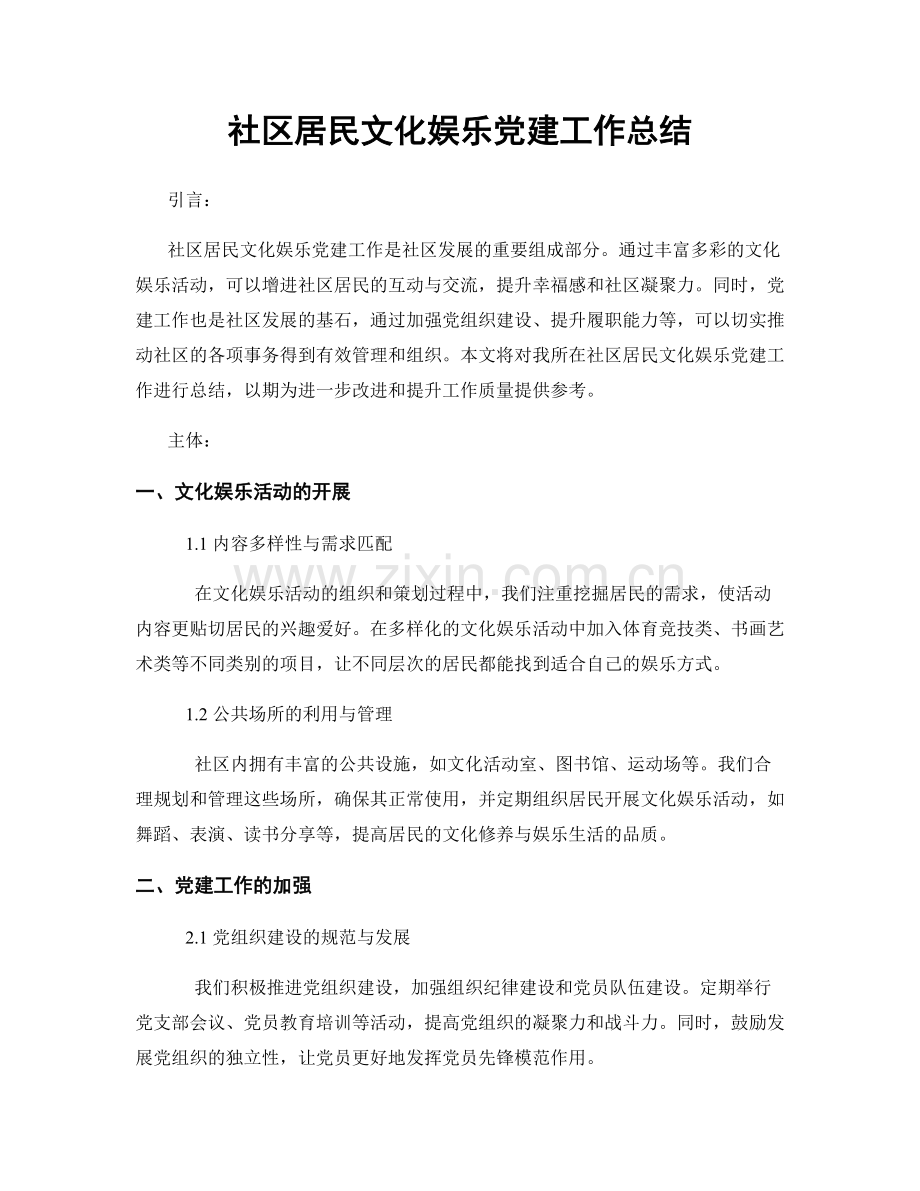 社区居民文化娱乐党建工作总结.docx_第1页