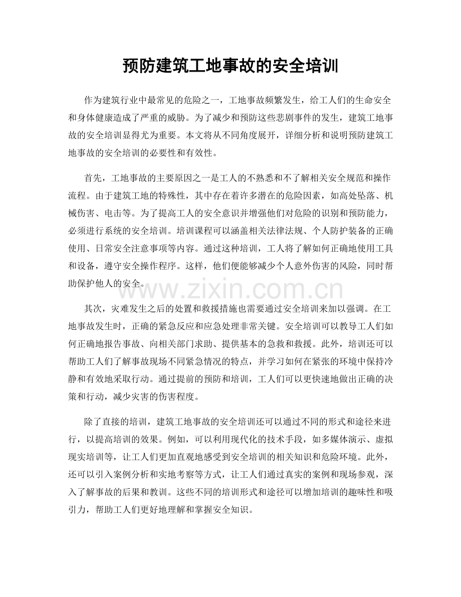 预防建筑工地事故的安全培训.docx_第1页