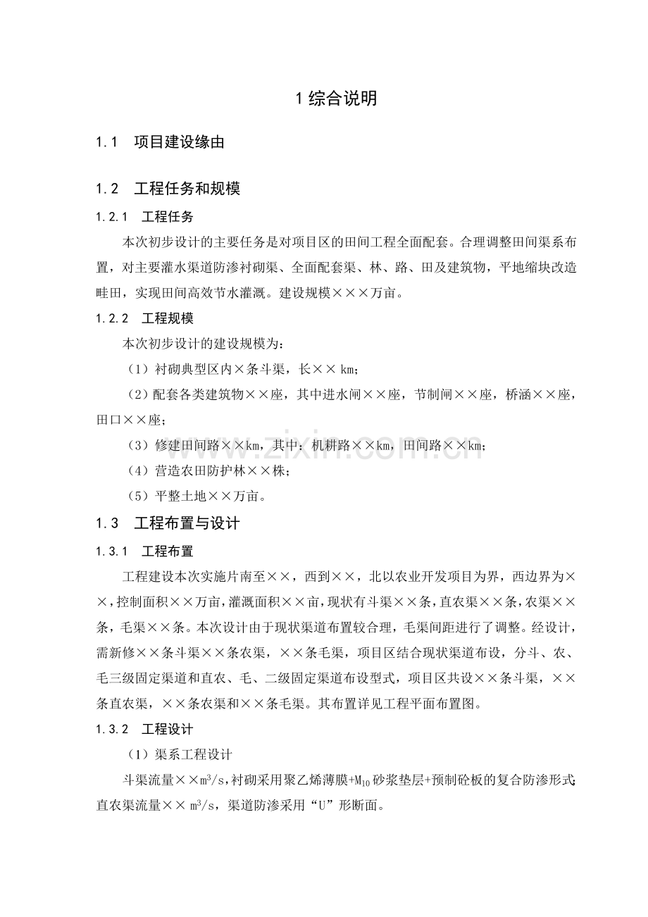 土地整治与农田灌溉工程建设申报建设可行性研究报告.doc_第1页