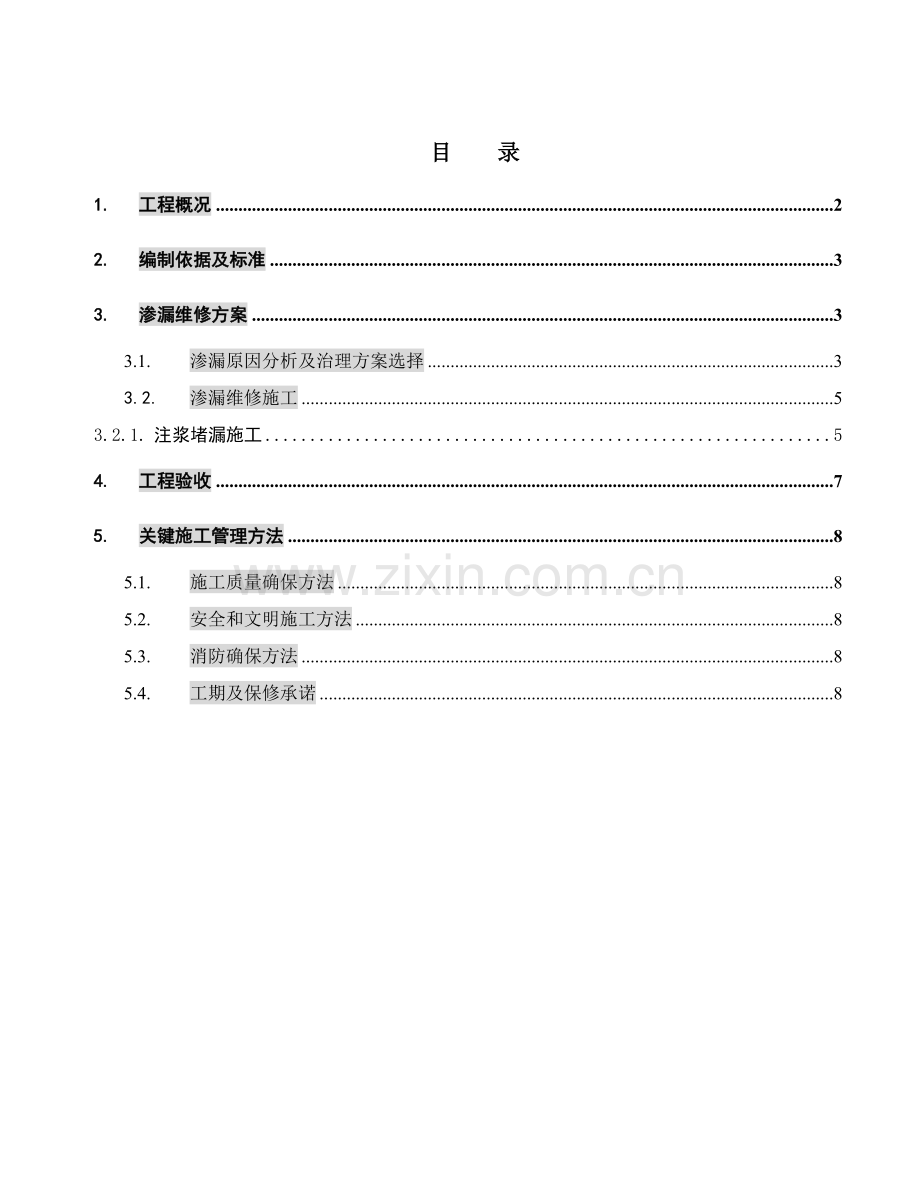 万科中心地下室渗漏维修综合项目施工专项方案.doc_第1页