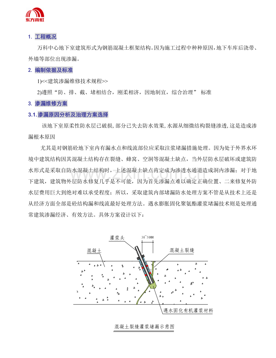 万科中心地下室渗漏维修综合项目施工专项方案.doc_第2页