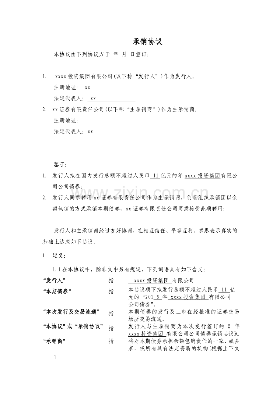 公司债券主承销协议.doc_第3页