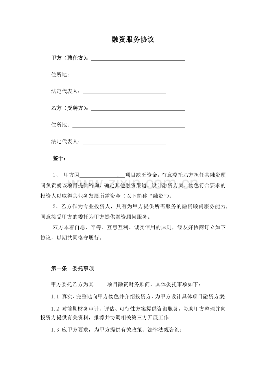 融资顾问咨询协议书模版.docx_第1页