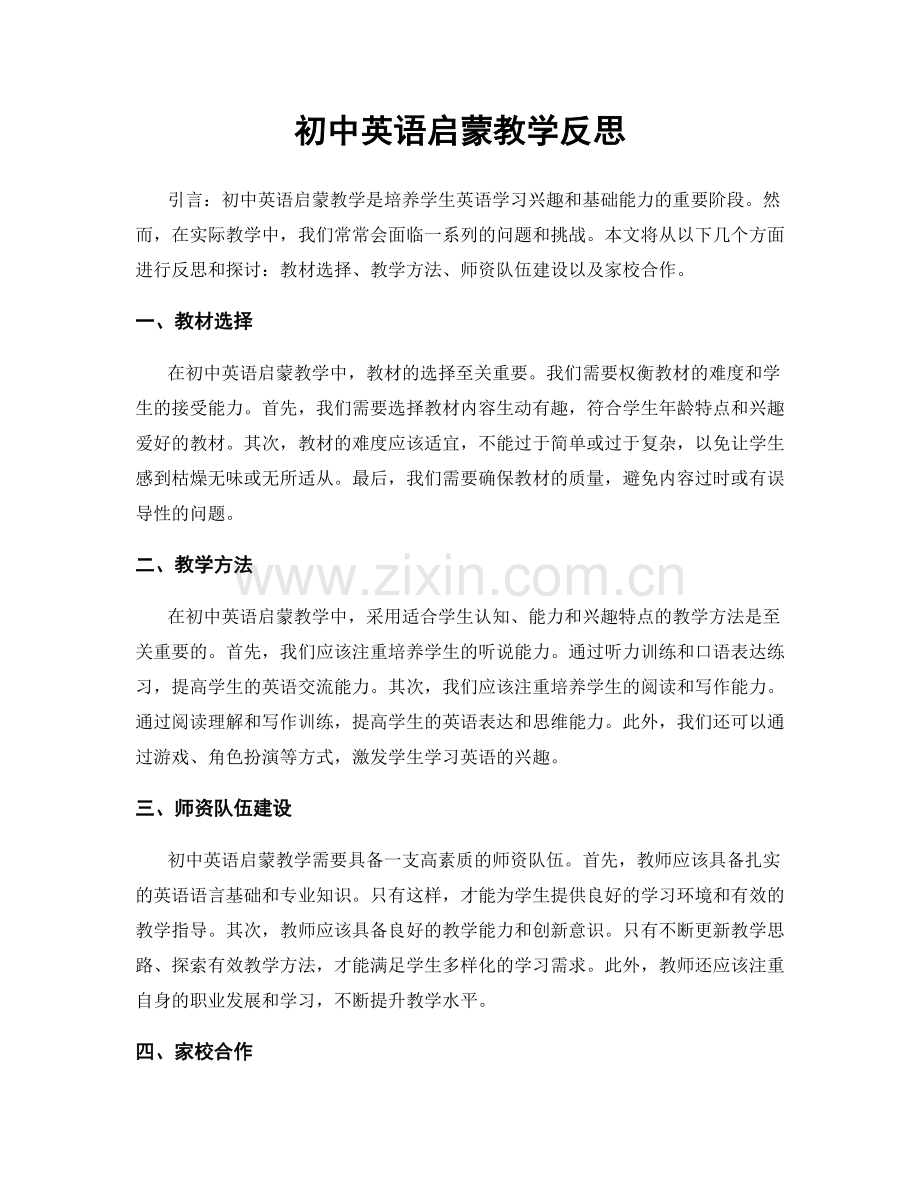 初中英语启蒙教学反思.docx_第1页