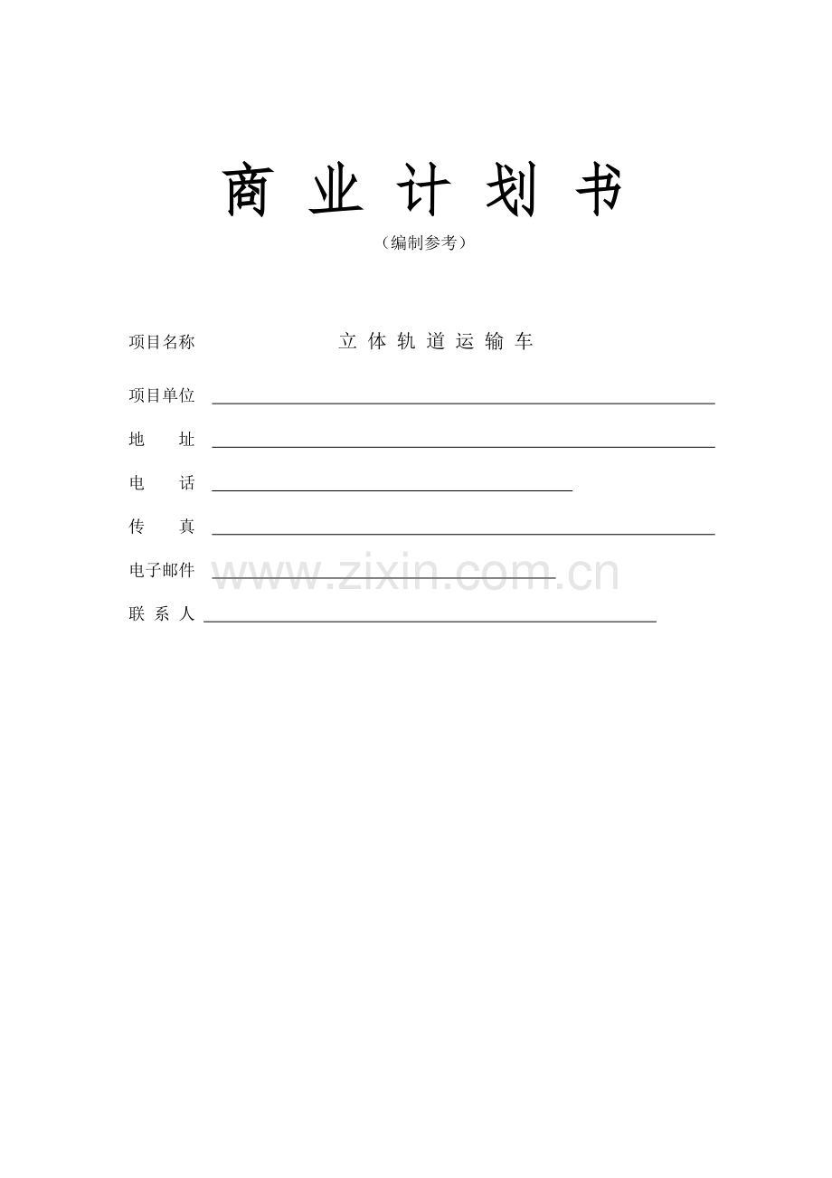 轨道运输车项目商业计划书.docx_第1页