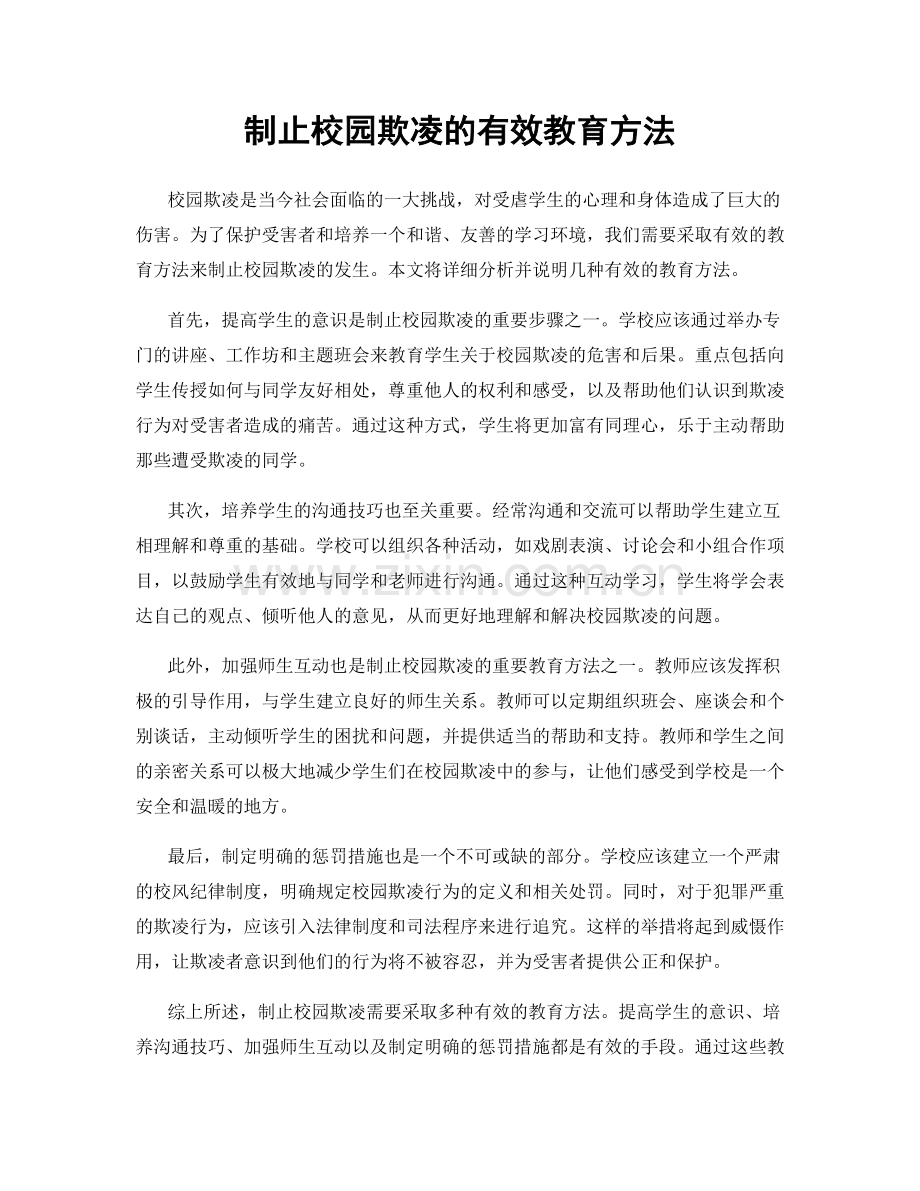 制止校园欺凌的有效教育方法.docx_第1页