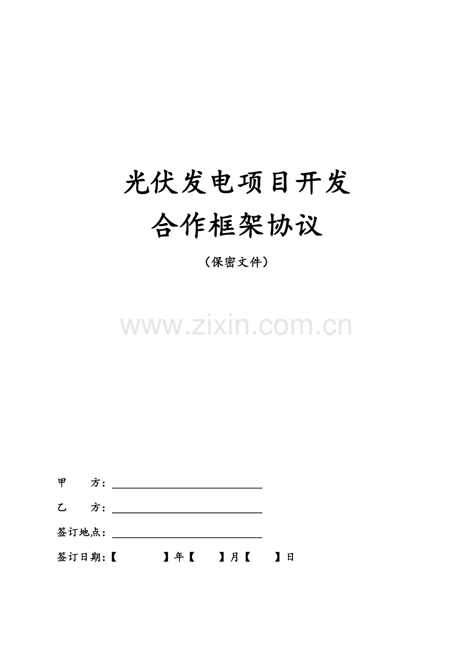 保密合作协议分布式光伏发电开发合作框架协议模板(自发自用).docx_第1页