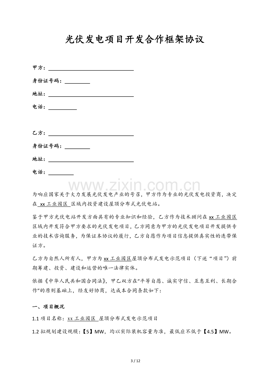 保密合作协议分布式光伏发电开发合作框架协议模板(自发自用).docx_第3页