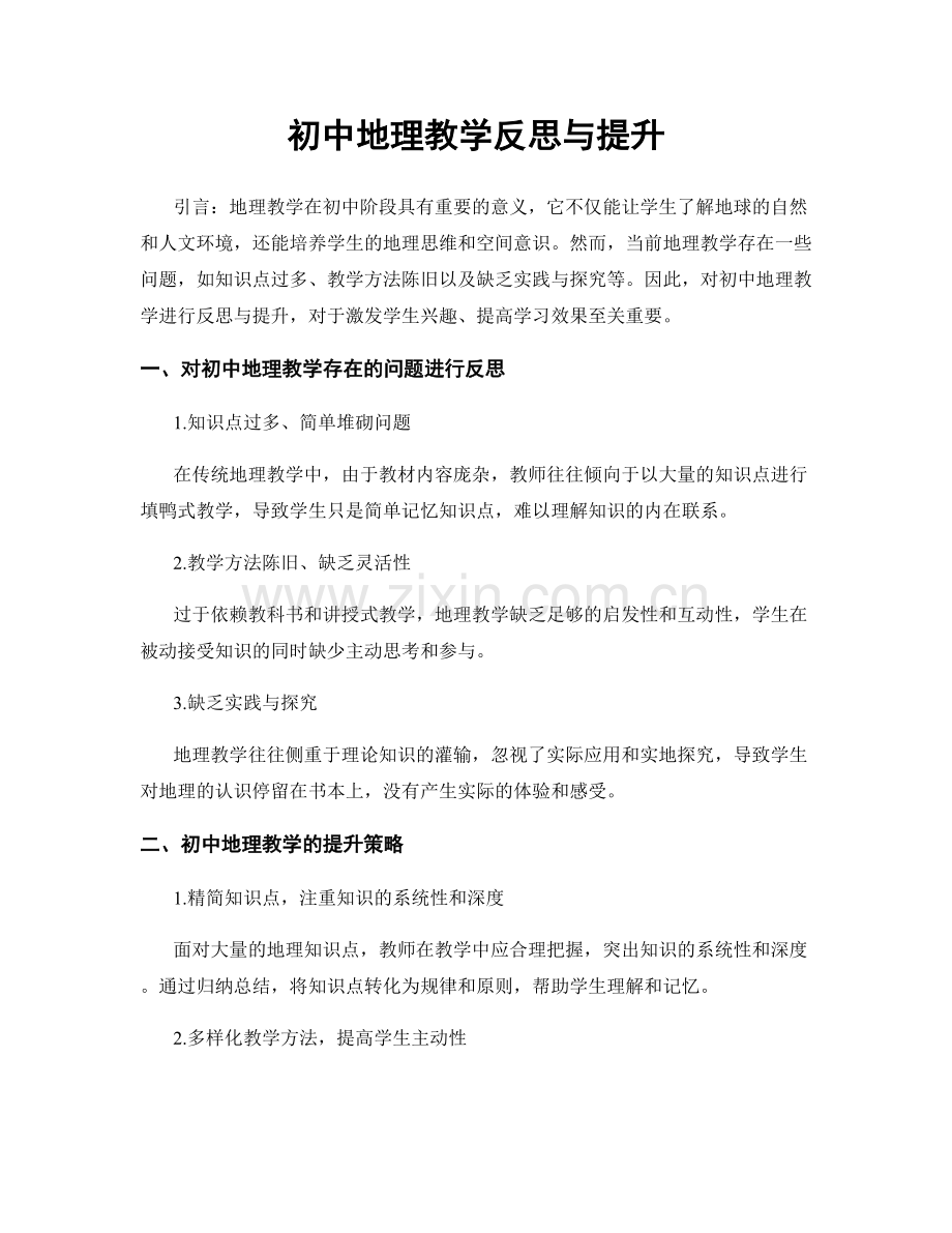 初中地理教学反思与提升.docx_第1页