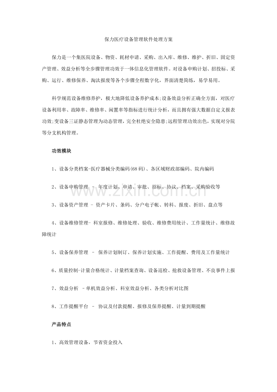 保力医疗设备管理软件解决专业方案.docx_第1页