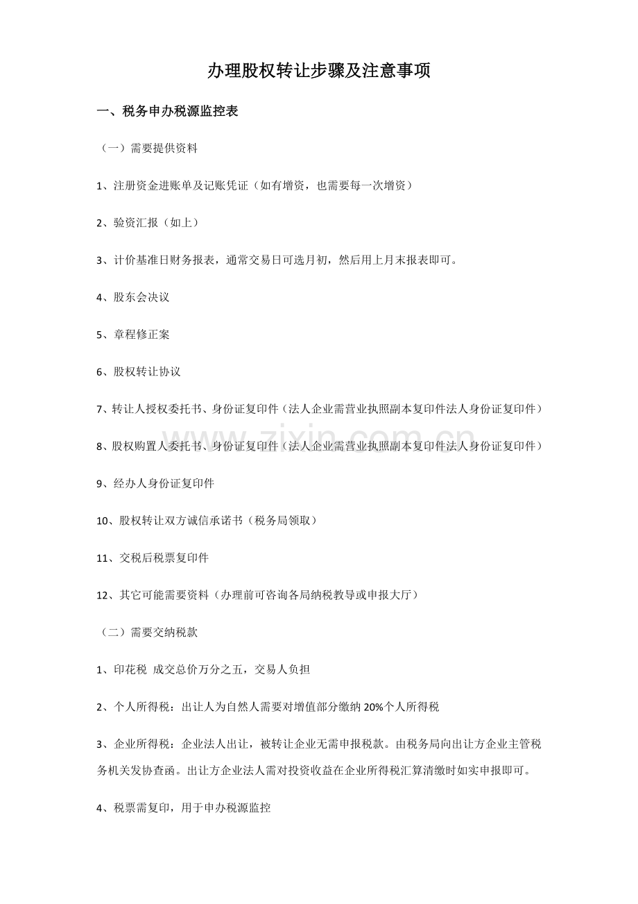 办理股权转让综合流程及注意重点事项.docx_第1页